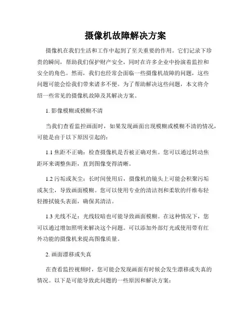 摄像机故障解决方案
