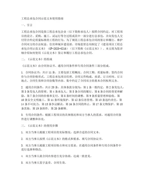 工程总承包合同示范文本使用指南