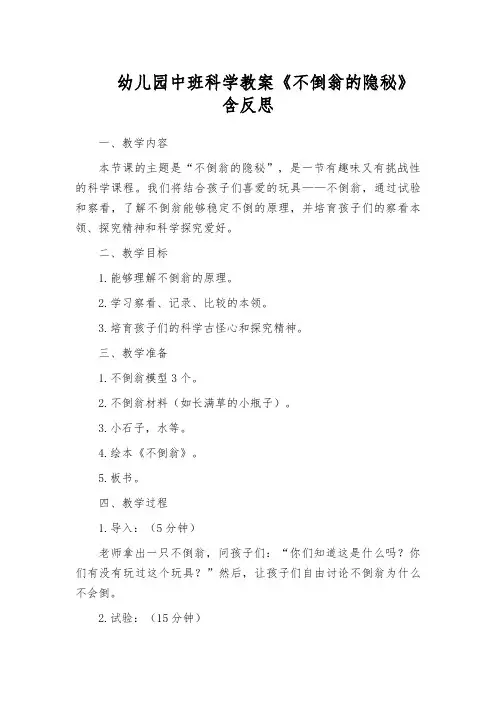 幼儿园中班科学教案《不倒翁的隐秘》含反思