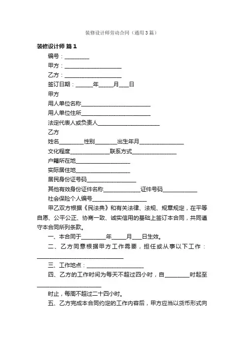 装修设计师劳动合同（通用3篇）