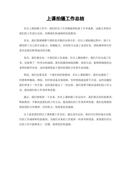 上课拍摄工作总结