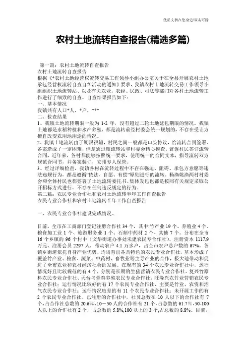 农村土地流转自查报告(精选多篇)