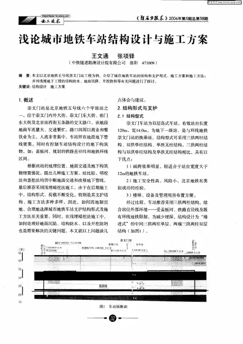 浅论城市地铁车站结构设计与施工方案