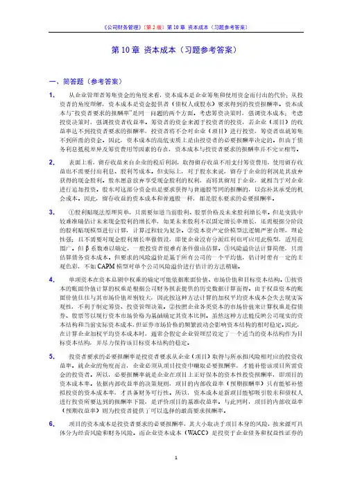公司财务管理第10章_资本成本（参考答案）