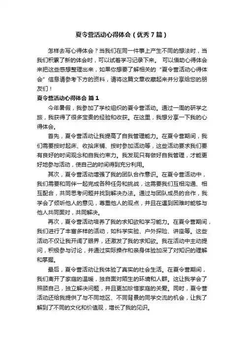 夏令营活动心得体会（优秀7篇）