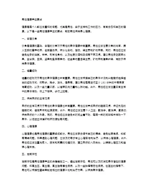 男性健康养生要点