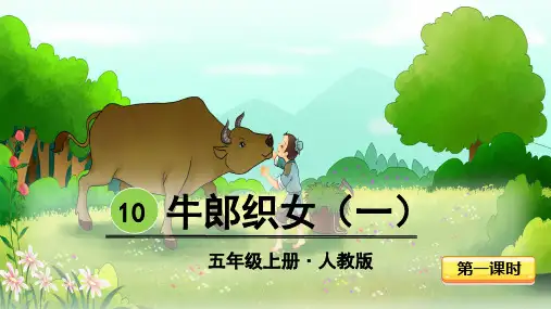 部编版五年级语文上册第10课《牛郎织女(一)》精品课件【最新】