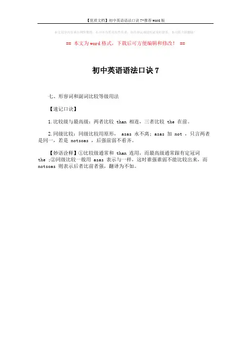 【优质文档】初中英语语法口诀7-推荐word版 (1页)