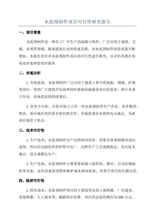 水泥预制件项目可行性研究报告