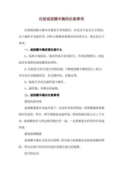 注射玻尿酸丰胸的注意事项