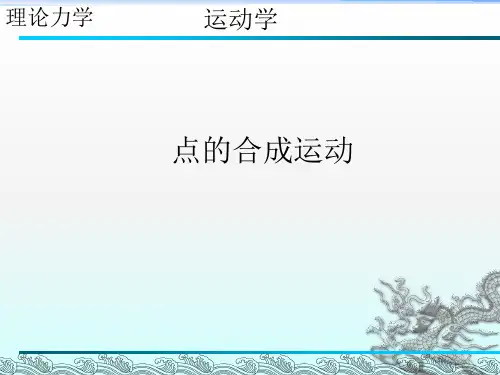 《点的合成运动》PPT课件