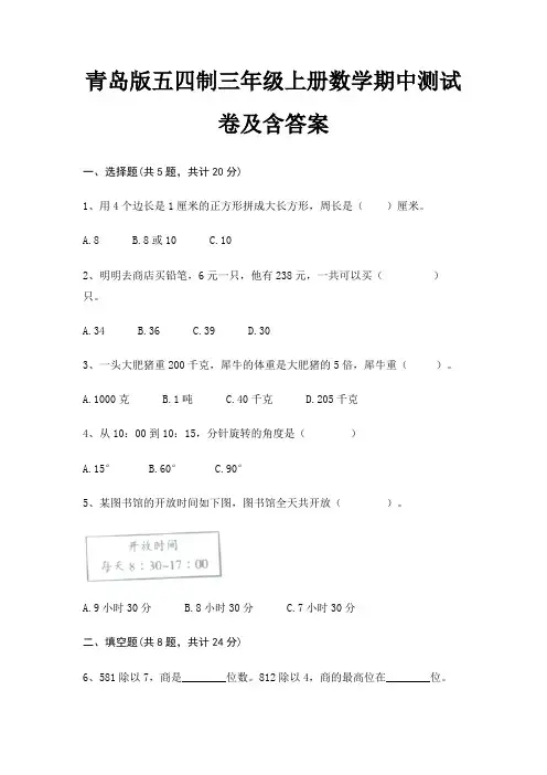 青岛版五四制三年级上册数学期中测试卷及含答案