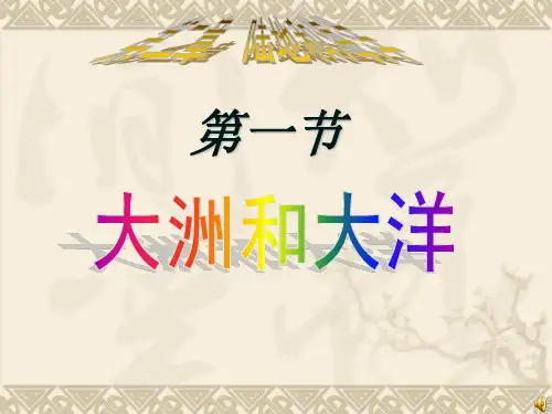 人教版地理七上第二章第1节大洋和大洲 课件