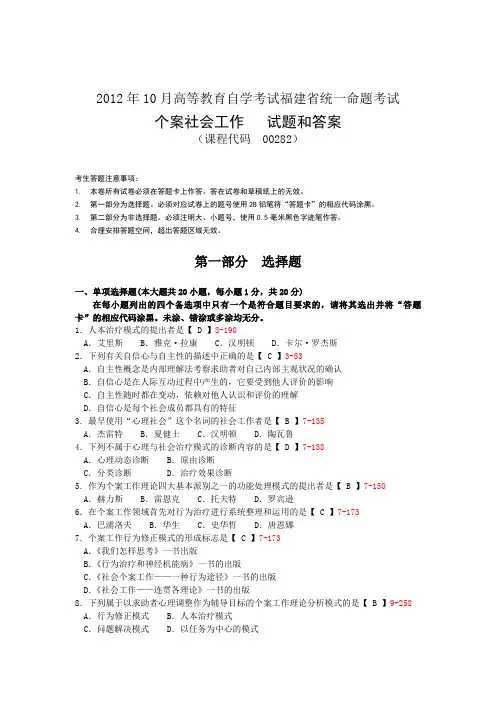 福建省2012年10月自学考试《个案社会工作》试题和答案