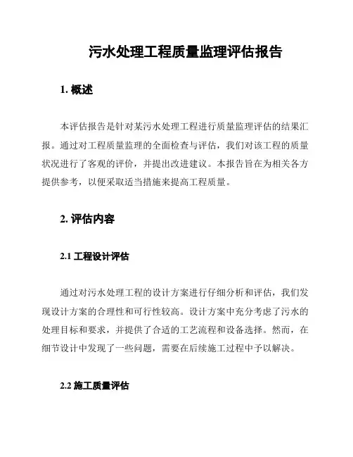污水处理工程质量监理评估报告