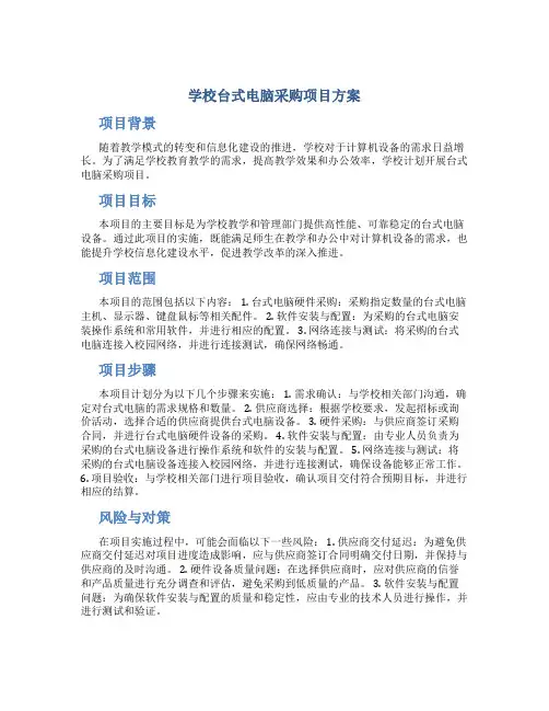 学校台式电脑采购项目方案 (3)