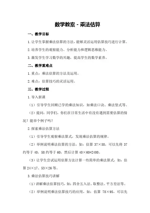 数学教案-乘法估算