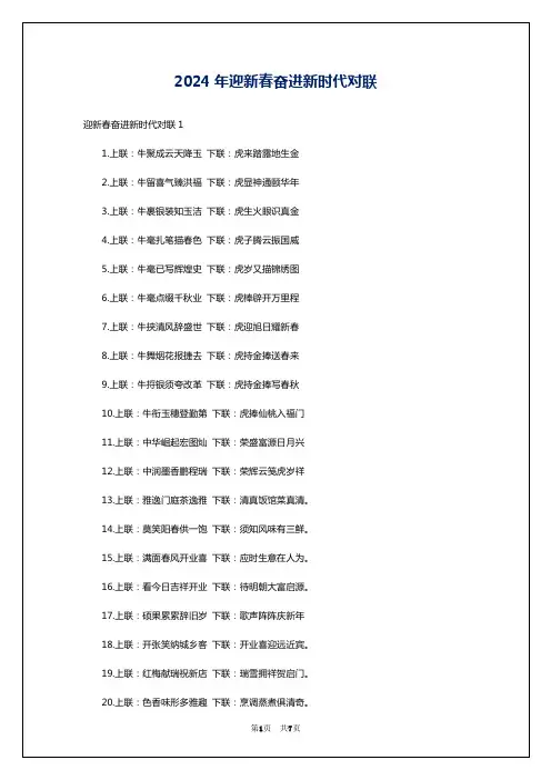 2024年迎新春奋进新时代对联