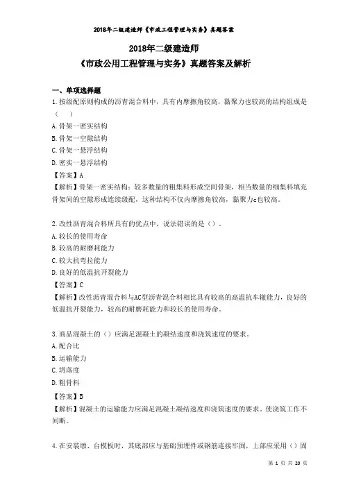 2018年二级建造师《市政工程管理与实务》真题答案