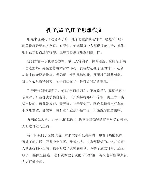 孔子,孟子,庄子思想作文