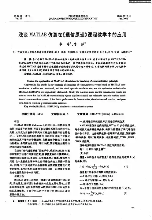 浅谈MATLAB仿真在《通信原理》课程教学中的应用