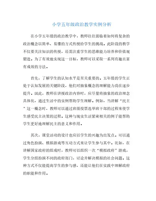 小学五年级政治教学实例分析