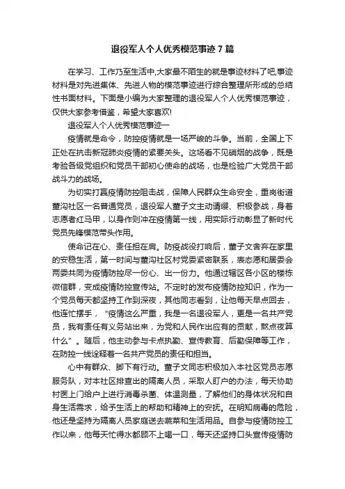 退役军人个人优秀模范事迹7篇