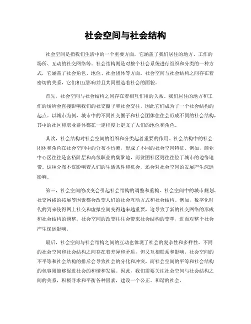 社会空间与社会结构