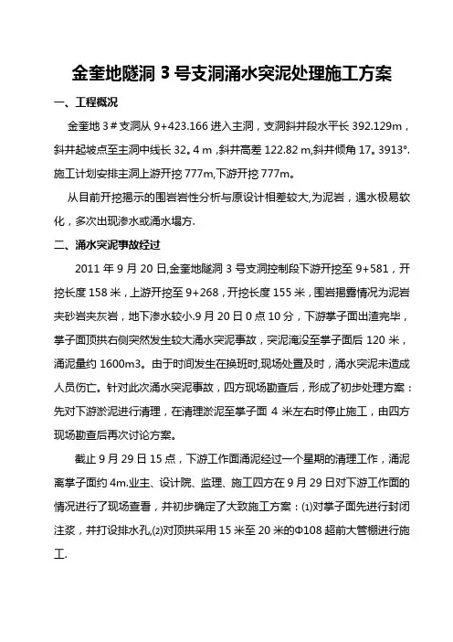 隧道涌水突泥处理方案