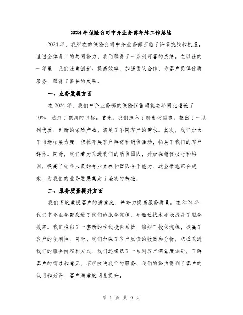 2024年保险公司中介业务部年终工作总结(三篇)