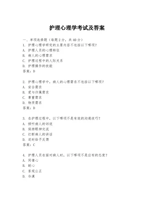 护理心理学考试及答案