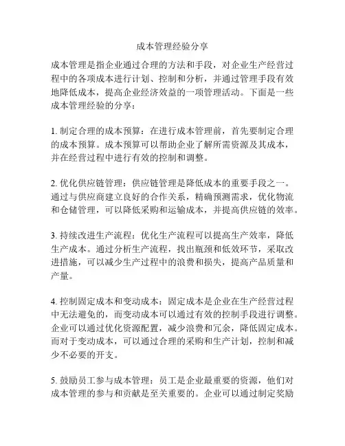 成本管理经验分享