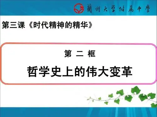 哲学史上的伟大变革——2014公开课课件