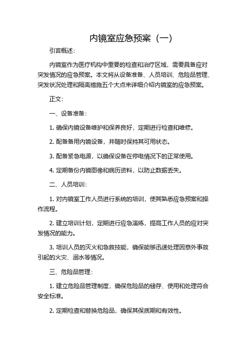 内镜室应急预案(一)