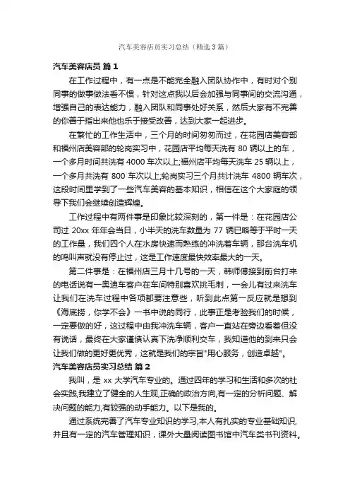 汽车美容店员实习总结（精选3篇）