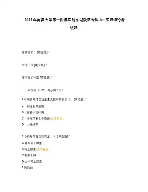 2022年南昌大学第一附属医院东湖院区专科icu医师理论考试题