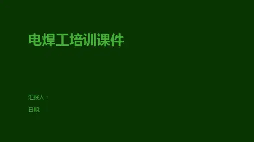 电焊工培训课件