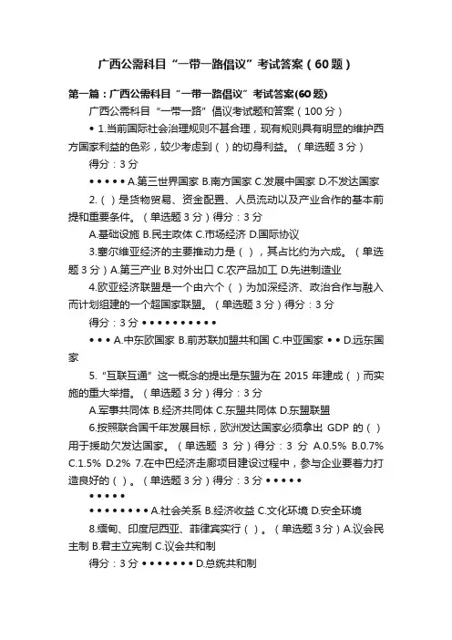 广西公需科目“一带一路倡议”考试答案（60题）