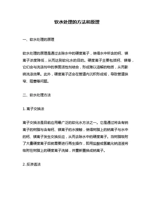 软水处理的方法和原理