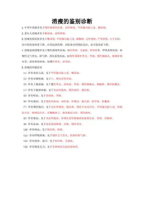消瘦的鉴别