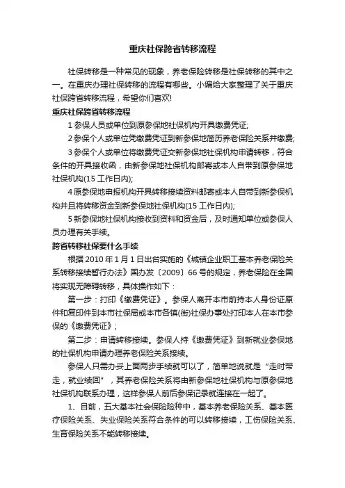 重庆社保跨省转移流程