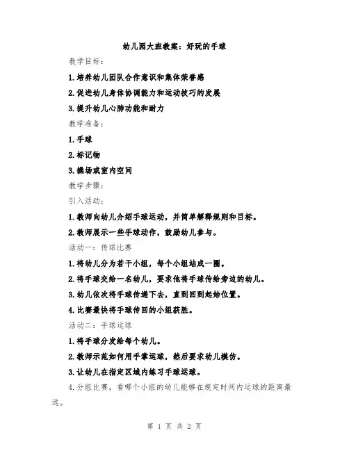 幼儿园大班教案：好玩的手球