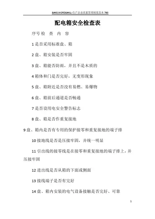 配电箱安全检查表