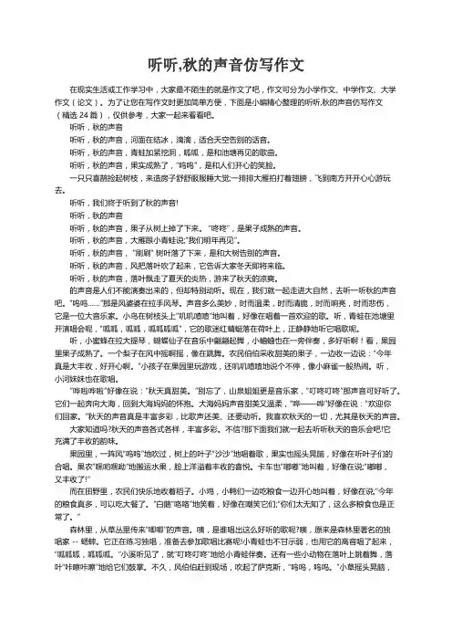 听听,秋的声音仿写作文（精选24篇）