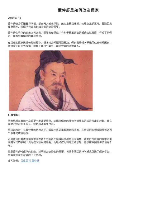 董仲舒是如何改造儒家