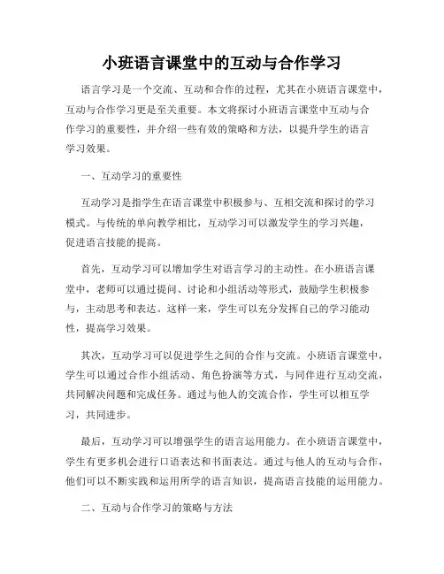 小班语言课堂中的互动与合作学习