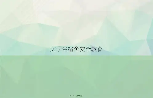 大学生宿舍安全教育讲课文档