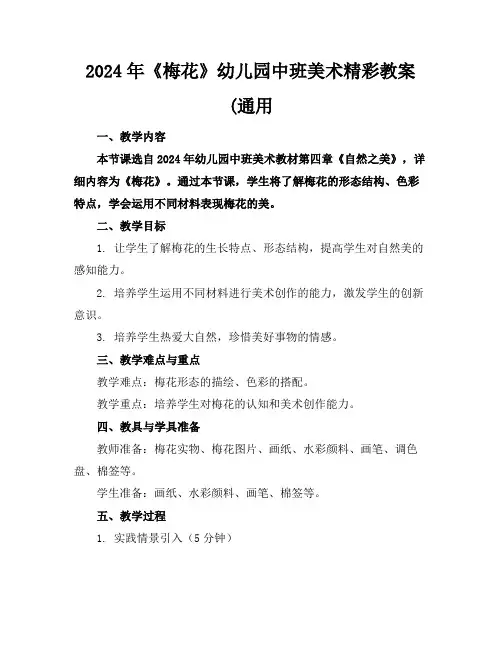 2024年《梅花》幼儿园中班美术精彩教案(通用