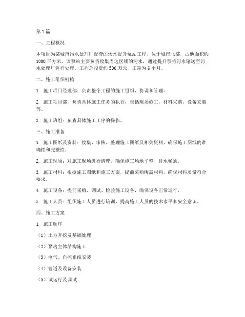 污水提升泵站施工方案(3篇)