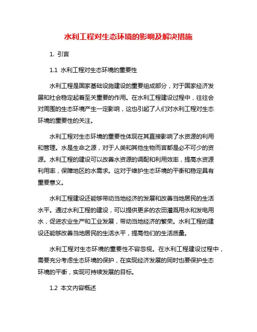水利工程对生态环境的影响及解决措施
